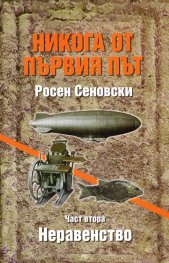 Никога от първия път. Неравенството - 2 ч.