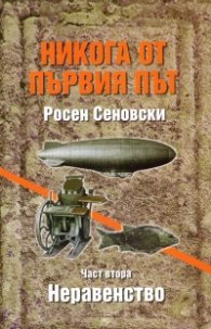 Никога от първия път. Неравенството - 2 ч.