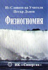 Физиогномия: Из Словото на Учителя Петър Дънов