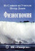 Физиогномия: Из Словото на Учителя Петър Дънов