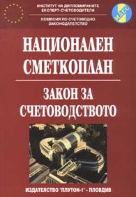 Национален сметкоплан. Закон за счетоводството