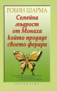 Семейна мъдрост от Монаха, който продаде своето ферари