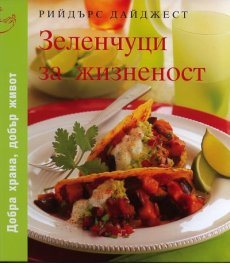 Зеленчуци за жизненост