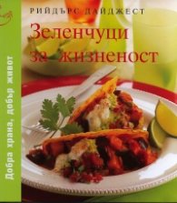 Зеленчуци за жизненост