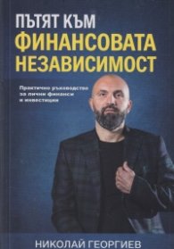 Пътят към финансовата независимост