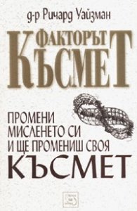 Факторът Късмет: Промени мисленето си и ще промениш своя Късмет