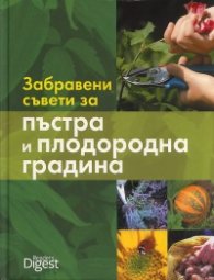 Забравени съвети за пъстра и плодородна градина