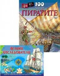 Велики изследователи - пъзел + 100 интересни неща за пиратите/ Коледна промоция