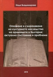 Опазване и съхраняване на културното наследство на арменците в България: актуално състояние и проблеми