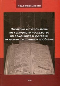Опазване и съхраняване на културното наследство на арменците в България: актуално състояние и проблеми