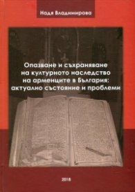 Опазване и съхраняване на културното наследство на арменците в България: актуално състояние и проблеми