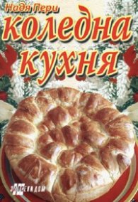 Коледна кухня