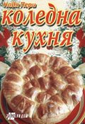 Коледна кухня