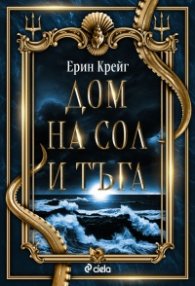 Дом на сол и тъга - Кн.1 Сестрите на солта /с цветни порезки/