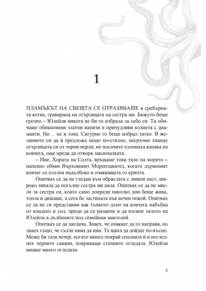 Дом на сол и тъга - Кн.1 Сестрите на солта /с цветни порезки/