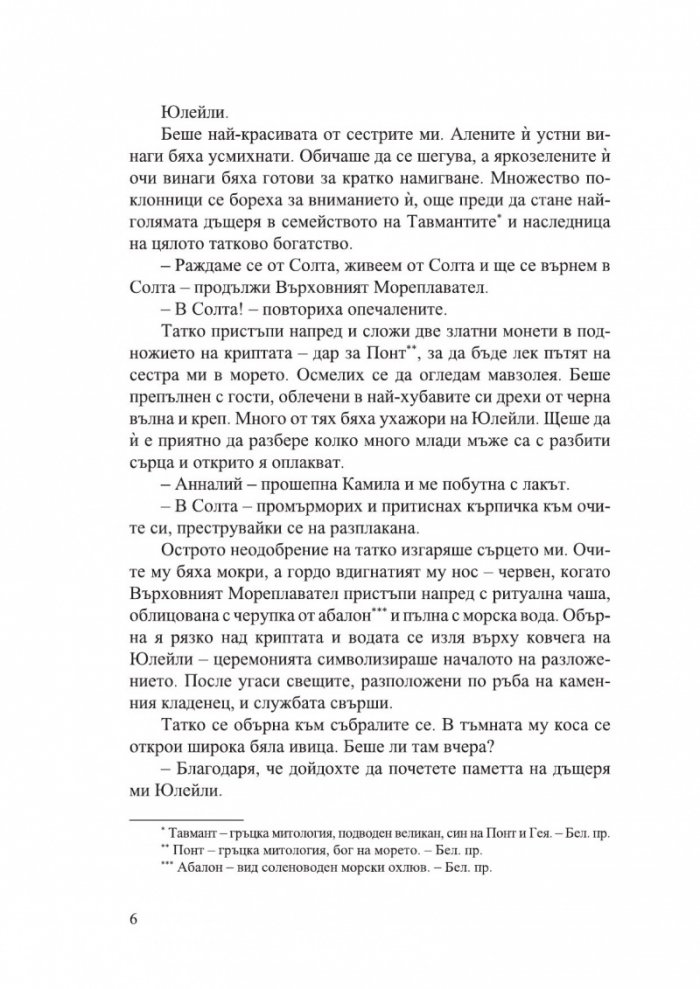 Дом на сол и тъга - Кн.1 Сестрите на солта /с цветни порезки/