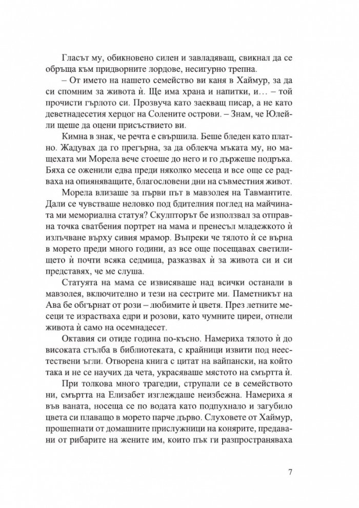 Дом на сол и тъга - Кн.1 Сестрите на солта /с цветни порезки/