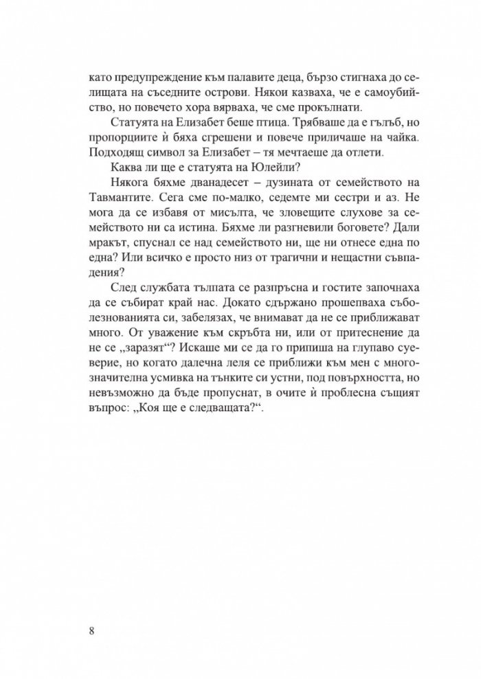 Дом на сол и тъга - Кн.1 Сестрите на солта /с цветни порезки/