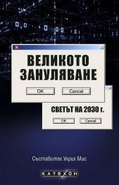 Великото зануляване. Светът на 2030 г.