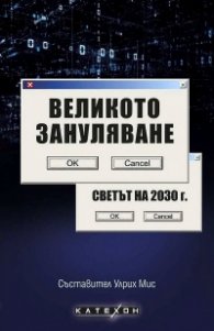 Великото зануляване. Светът на 2030 г.