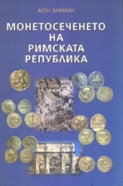 Монетосеченето на Римската република
