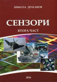 Сензори Ч.2