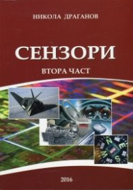 Сензори Ч.2