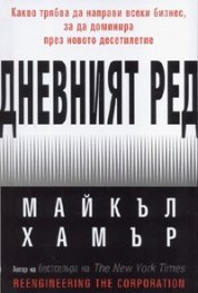 Дневният ред