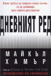 Дневният ред