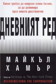 Дневният ред