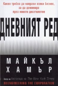 Дневният ред