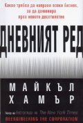 Дневният ред