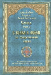 Слова Т.1: С болка и любов за съвременния човек