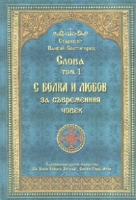 Слова Т.1: С болка и любов за съвременния човек