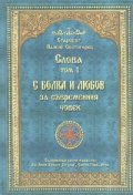 Слова Т.1: С болка и любов за съвременния човек