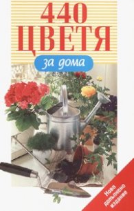 440 цветя за дома/ Ново допълнено издание