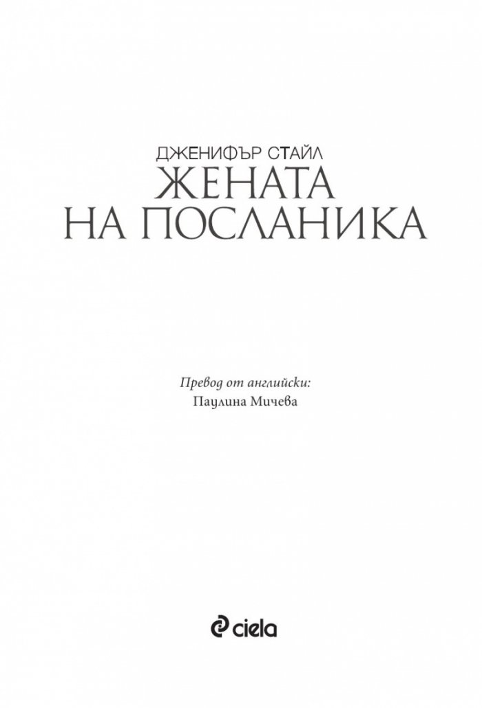 Жената на посланика