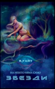 На небето няма само звезди