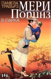 Мери Попинз в парка
