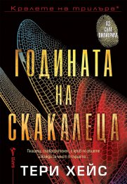 Годината на скакалеца
