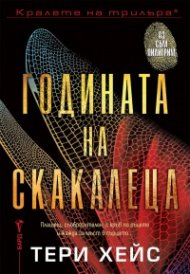 Годината на скакалеца