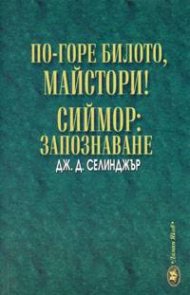 По-горе билото, майстори! Сиймор: Запознаване
