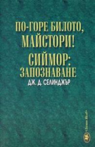 По-горе билото, майстори! Сиймор: Запознаване