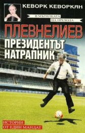 Плевнелиев - президентът натрапник. Истории от един мандат
