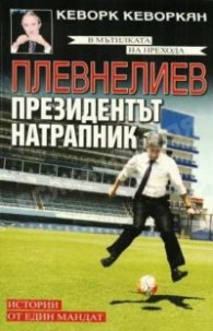 Плевнелиев - президентът натрапник. Истории от един мандат