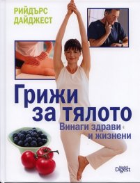 Грижи за тялото: Винаги здрави и жизнени