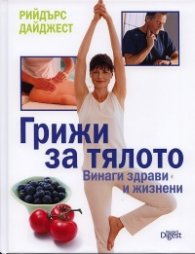 Грижи за тялото: Винаги здрави и жизнени