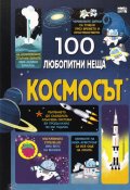 100 любопитни неща: Космосът