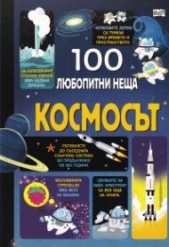 100 любопитни неща: Космосът