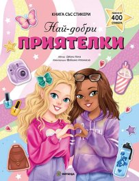 Най-добри приятелки - книга със стикери